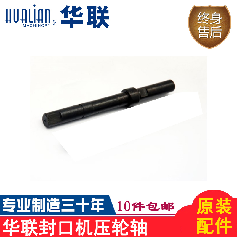 Original Hualian Machinery 1120 sealing machine accessories pressure wheel shaft