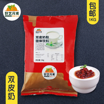 Good art element double skin milk powder 1kg Hong Kong style authentic dessert milk tea shop pudding solid beverage raw materials