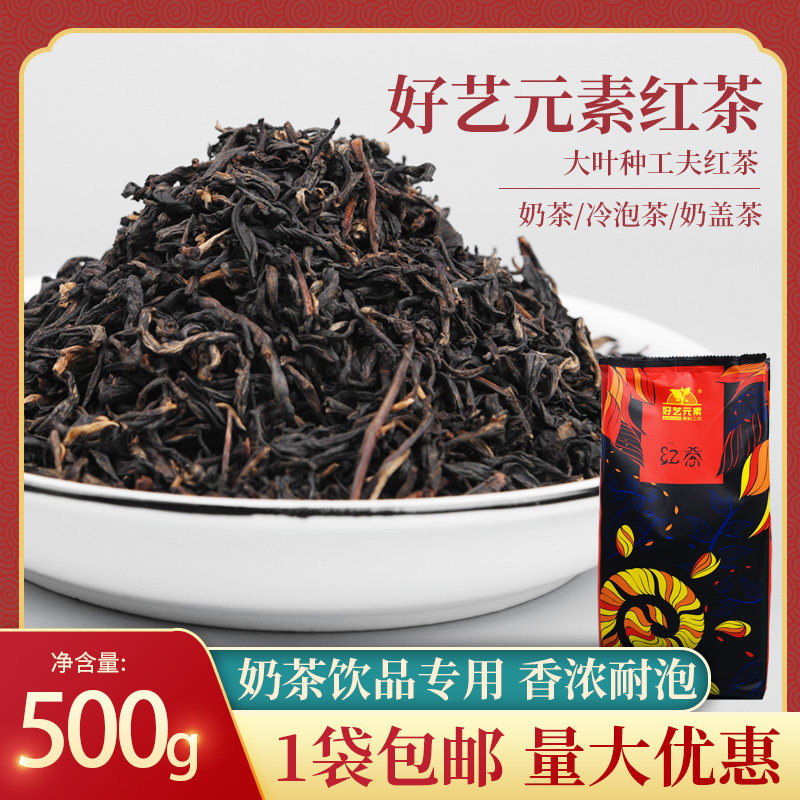 Good Art Elemental Red Tea 500g Intense Aroma Pearl Milk Tea Commercial Raw Material Bag Water Fruit Tea Beverage Store Exclusive