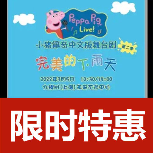 3.5 Shanghai Peppa Pig Chinese stage play 