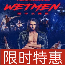 Tickets for Shanghai Dramas original Russian male water dance drama In the Rain that has been popular in Europe for 15 years