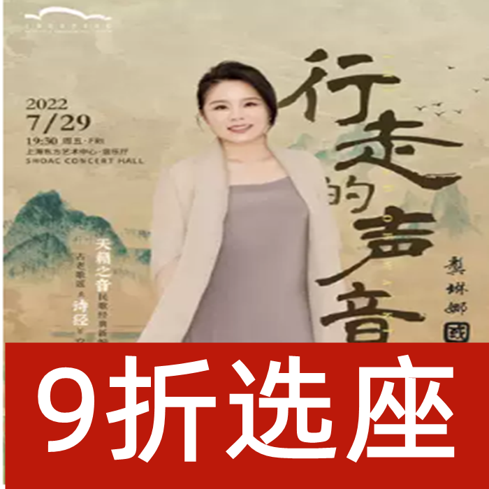 9 12 Shanghai Concert The Voice of Walking Gong Linna Guofeng Concert Tickets Seat Selection