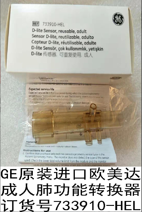 GE原装欧美达麻醉机呼吸机成人肺功能转换器传感器733910-HEL