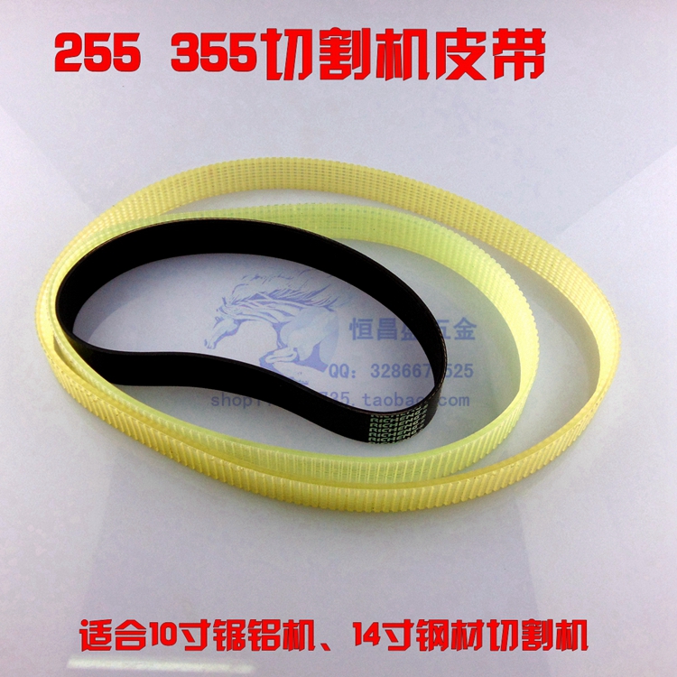 Belt type shaking his head 10 inch aluminum alloy cutting machine belt 255 circle aluminum machine belt saw aluminum machine accessories