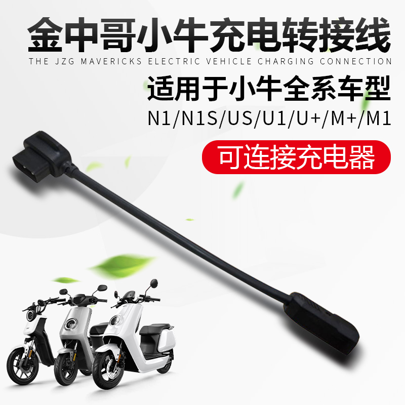 Golden Brother Calf charger adapter N1s U1 G0 G1 M USU UQI battery adapter cable Charging pile