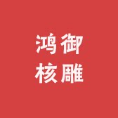 鸿御核雕文玩的LOGO