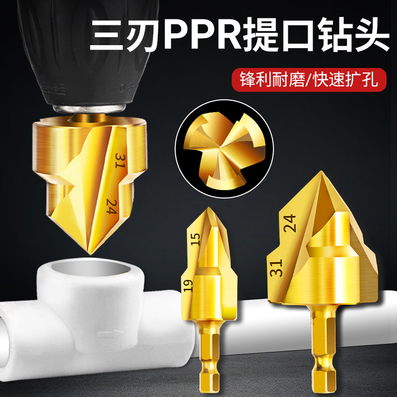 ppr提口钻头三刃六角水管专用开孔器热熔管扩孔器四分六管材修复