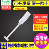 Schneider Three -Color Lamp 24V Multi -Layer Warning Light Светодиодные светодиодные колонны 3 -й слой базовой установки певца пчела xvgb3sh