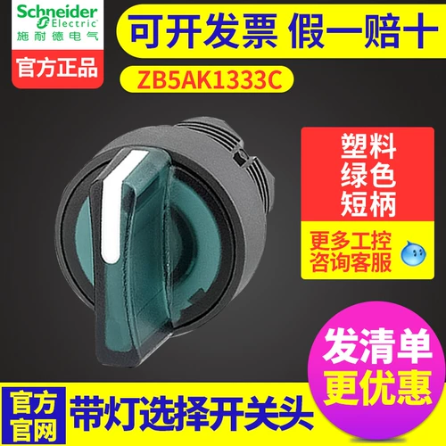 Schneider с огнями, чтобы выбрать 3 -бит зеленый 22 -мм пластиковая короткая ручка ZB5AK1333C
