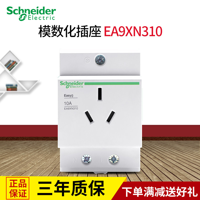 Schneider rail socket EA9XN310 rail type 10A three-pin modular electrical box power supply modular socket