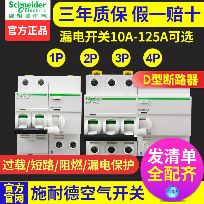 100A Schneider air switch ic65n circuit breaker 80A 2P63 An 4P 3P with leakage protector 125A