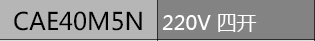 施耐德交流接触器40A 施耐德接触器LC1E40Q5N AC110V 220V 380V LC1E40Q5N,LC1E接触器,施耐德