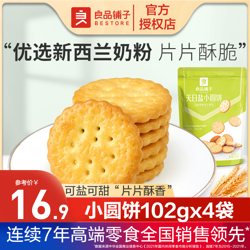Good Pint Paving Day Salt Small Round Cake 102gx4 Bag Salty Taste Cookies Snack Multitaste Casual Food Snack