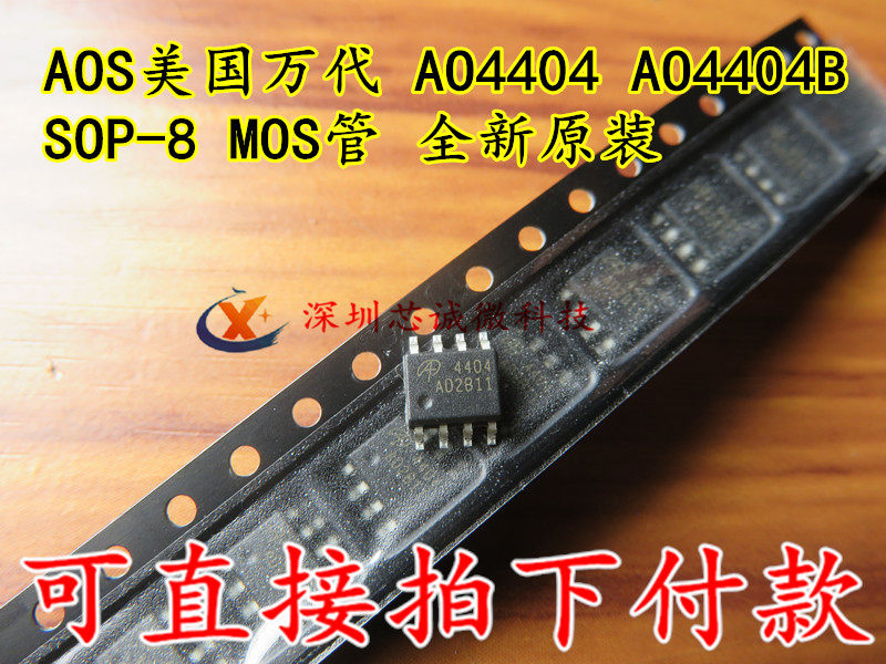 AOS US Wandai AO4404 AO4404B SOP-8 MOS tube new original installation can be directly captured