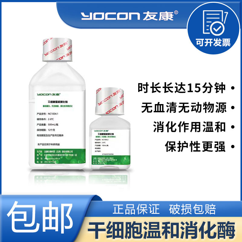 友康 干细胞温和消化酶无动物源基因重组消化酶NC1004.1/NC1004.2