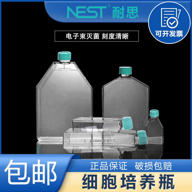 NEST耐思细胞培养瓶T25 T75 T175 T225 TC处理密封盖透气盖塑实验器材