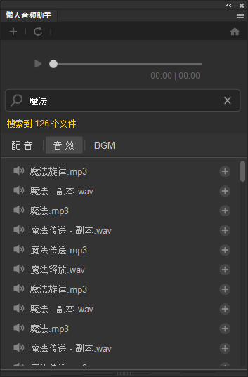 懒人音频助手-本地音效库设置