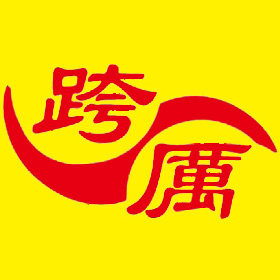跨步工艺