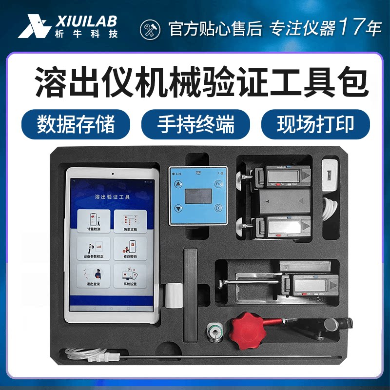 析牛科技RW02溶出仪机械校正工具带平板手持终端数据存储可代送检