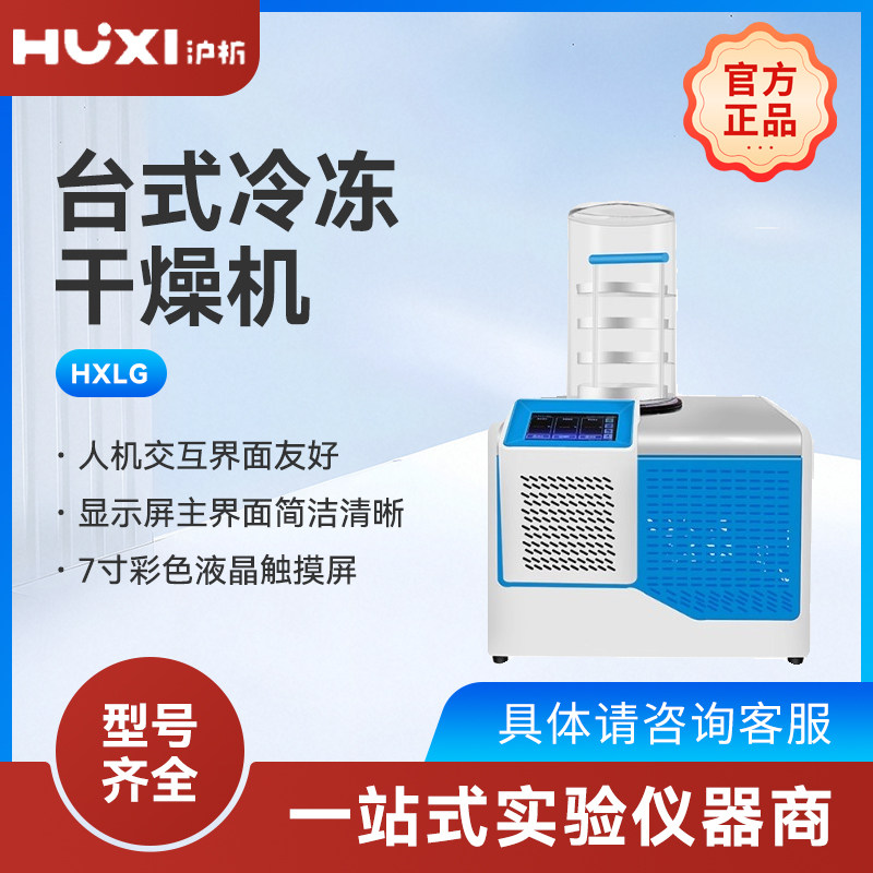 沪析果蔬土壤食品多歧管挂瓶压盖食药品冷冻冻干机真空干燥器