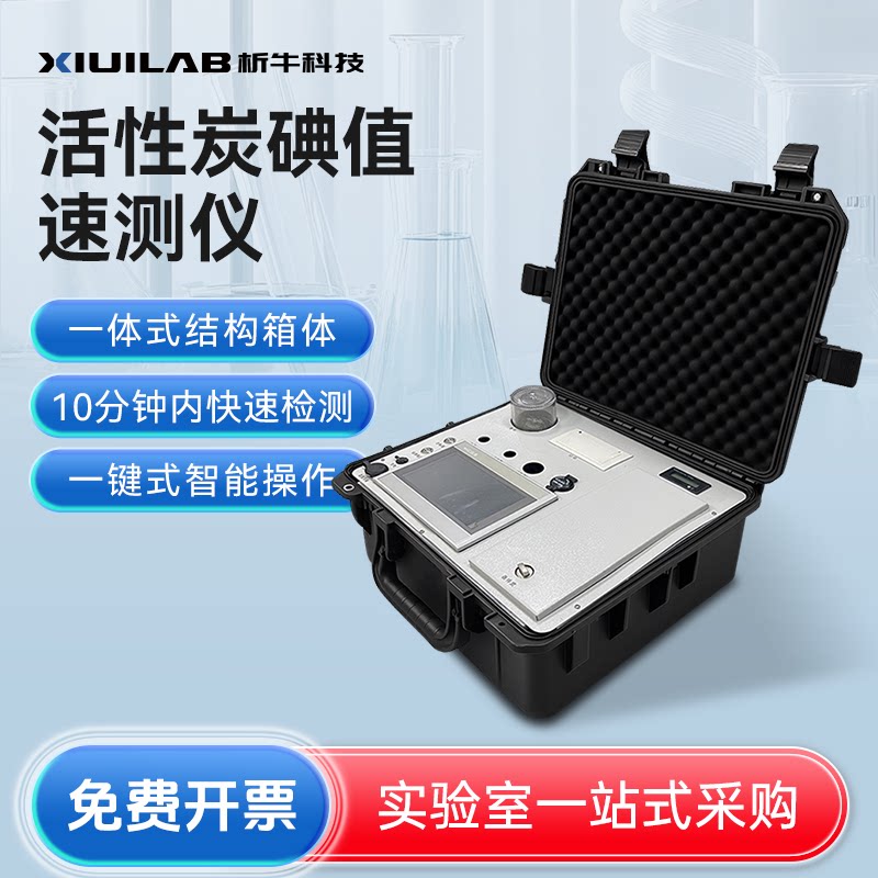 析牛科技活性炭碘值速测仪一体式设备便携操作活性炭碘吸附值检测