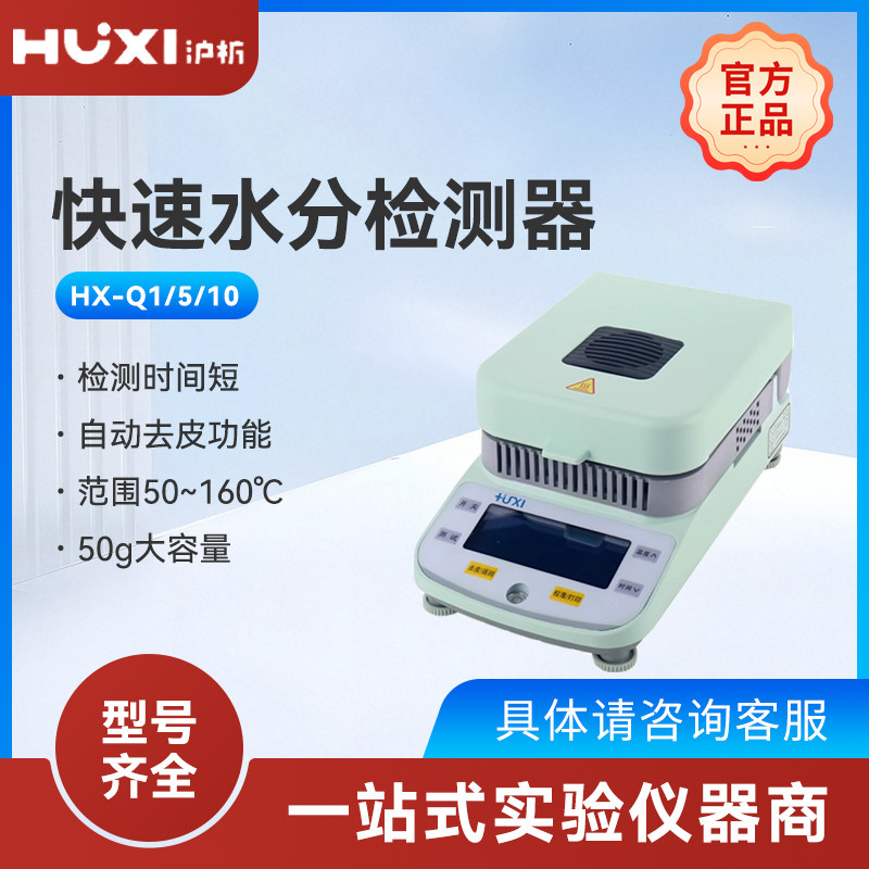 上海沪析HX-Q1水份测定仪粮食茶叶卤素快速水分检测器数显水分仪