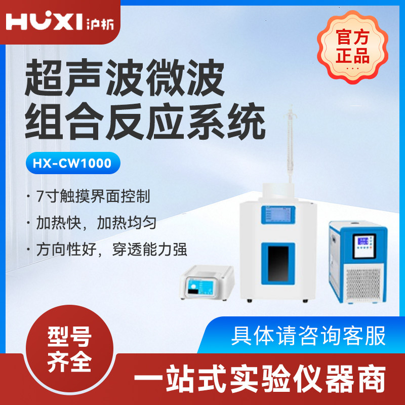 上海沪析HX-CW250系列超声波微波组合反应系统