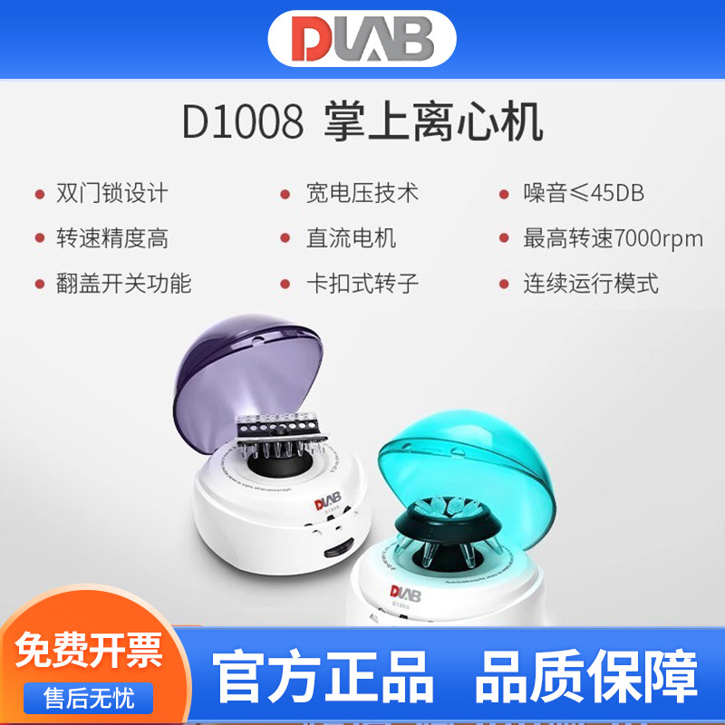 DLAB大龙掌上低速离心机迷你实验室小型便携式血清脂肪脱水D1008