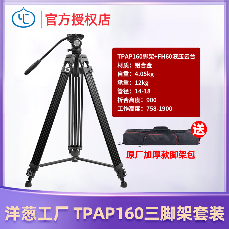 Onion factory YC onion TPAP160 camera Single-eye hydraulic damping tripod head Tripod Photographic Camera Tripod Hydraulic Damping Wedding film tripod