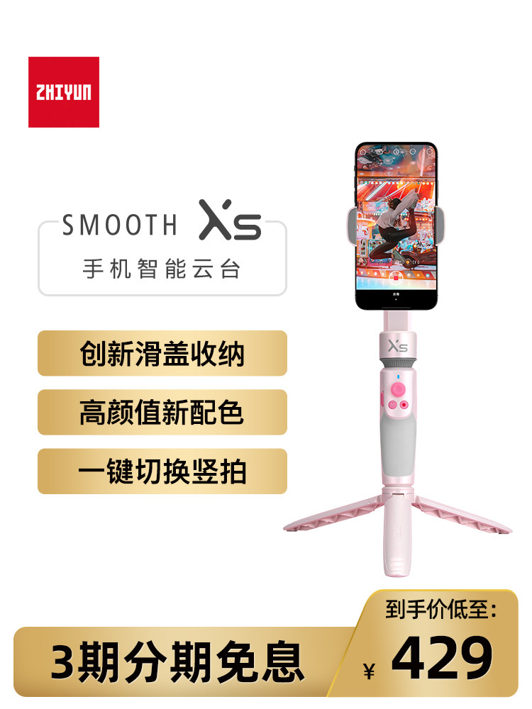 zhiyun smooth xs mobile phone PTZ handheld stabilizer vlog anti-shake selfie stick live bracket x