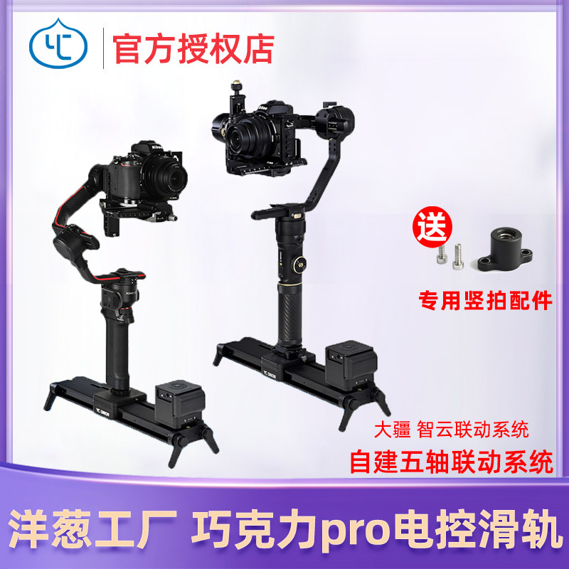 Onion Factory YC Onion Three Generations Chocolate PRO Electric Slide Rail Linkage Large Frontier Wise Cloud Desktop Microshift Photography Like Double-distance portable time-lapse film camera track Electric control slide rail