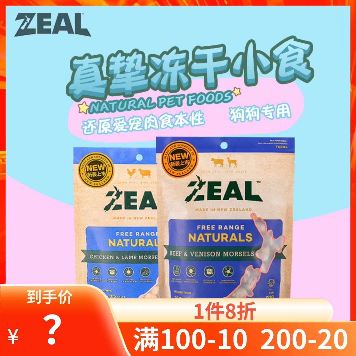 New Zeal Dog Freeze Dry Snack Natural Nutrition Delicious Training Award for Food Mixed Food 100g