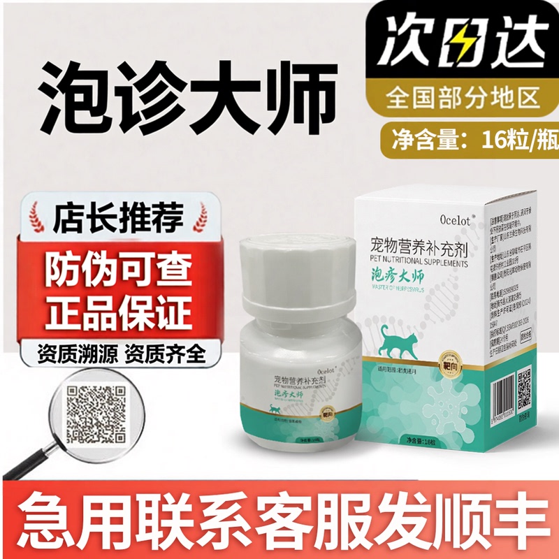 【Anti-Counterfeiting Checkable】Paozhen Master Cat Nose Herpes Master - General Auxiliary Supplement for Cats and Pet Nutrition
