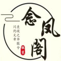 念凤阁舞蹈服饰