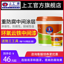 Shanggong brand epoxy cloud iron intermediate paint antirust primer Industrial antirust anti-corrosion high temperature paint Outdoor steel structure paint