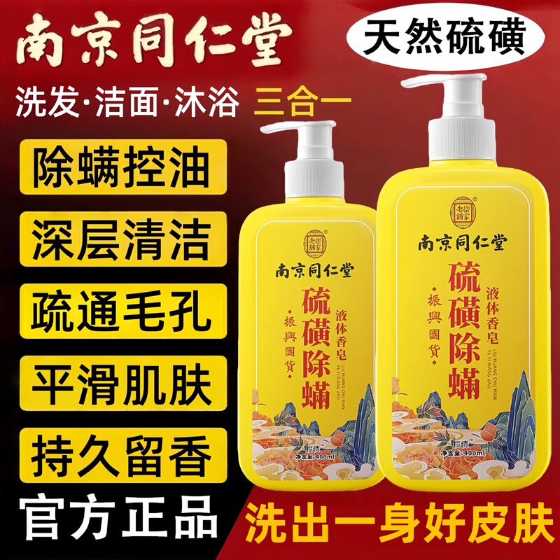 Nanjing Tongrentang Sulfur Soap Liquid Anti-Mite Shower Gel 3-in-1 Oil Control Cleansing Long-Lasting Fragrance Genuine for Men and Women
