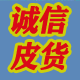 诚信皮货商行