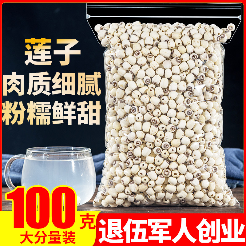 Non-core white lotus seed 100g dry stock Go to heart mill leather Xianglian rice cooker porridge with silver ear lilium and red date medlar soup