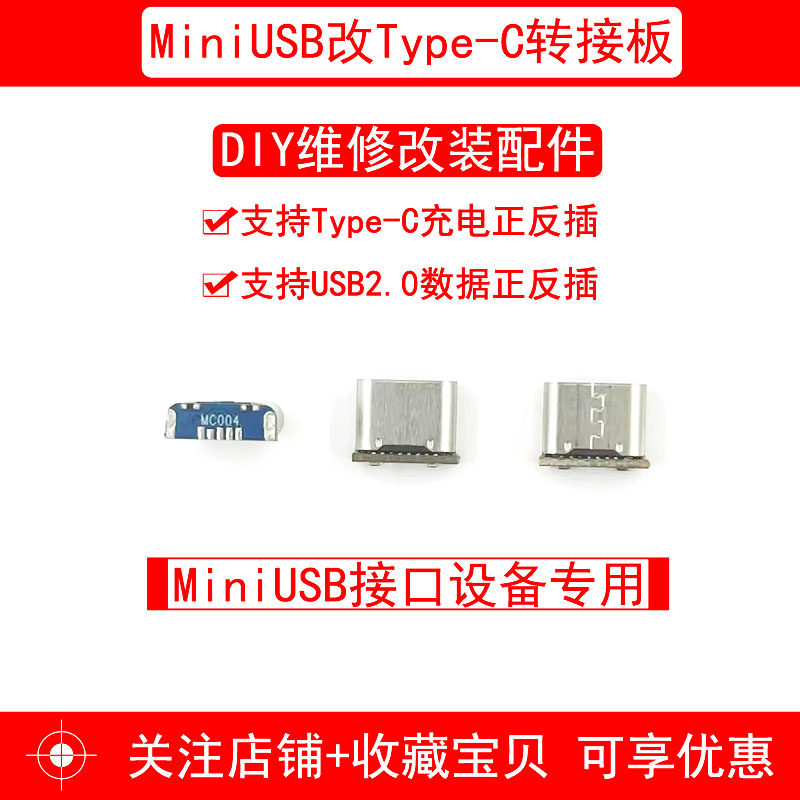 miniUSB改Type-C转接板：连接新旧设备的桥梁-排线/柔性电路板-淘宝好物网