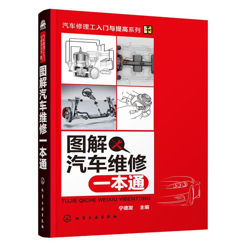 圖解汽車維修一本通汽車修理知識大全教程書籍汽車維修書修車維修與保養美容技術書籍汽車修理書籍汽修入門基礎知識書籍 圖解汽車維修一本通汽車修理知識大全教程書籍汽車維修書修車維修與保養美容技術書籍汽車修理書籍汽修入門基礎知識書籍