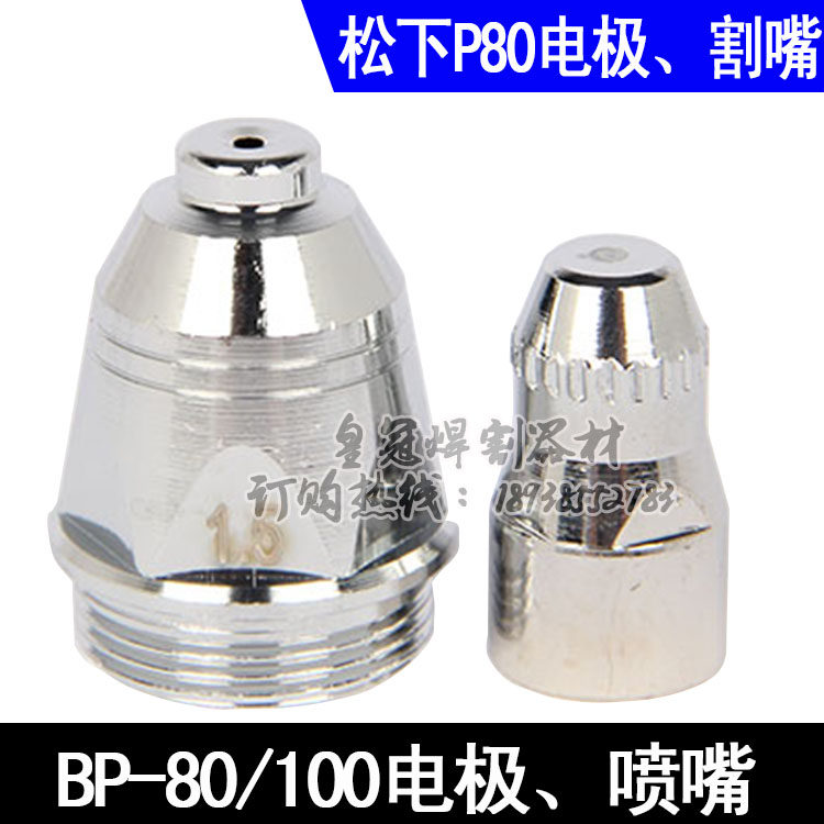 Panasonic P80 cut nozzle conductive mouth BP-80 electrode nozzle LGK-100 plasma cutting gun accessories-Taobao