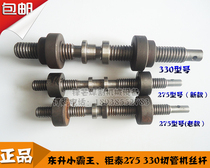 Jutai Dongsheng Xiao Bawang Shengyuan Steel craftsman 275 300 330 Pipe cutting machine accessories Screw rod fixture Central shaft screw
