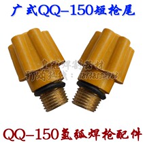 QQ-150A argon arc welding gun accessories qqq150a short gun tail short pressure Rod pressure cap wide qq-150a short tail