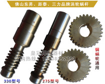 Jutai Dongsheng Xiao Bawang 275 300 330 Double Single Speed Pipe Cutting Machine Worm Worm Copper Turbine Turbine Gear