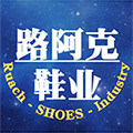 路阿克鞋业