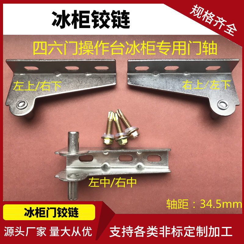 雪村冰箱门活页铰链四六门平冷案台合页德宝盛宝立德配件冷柜门轴