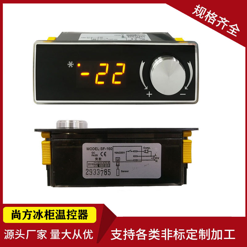 尚方SF-160 SF-160A温控器汇美橱柜冷柜冰柜电子温度控制器温控仪