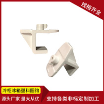 Plastic round hook Plastic buckle Beverage cabinet freezer freezer shelf buckle hook Refrigerator bracket buckle clip