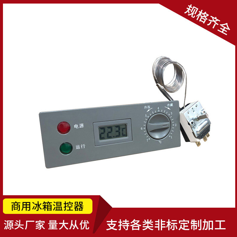 通宝冷柜温控器冷柜配件冷冻冷藏温度控制器四门冰柜温控器显示表