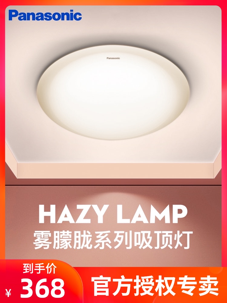 Panasonic ceiling lamp Fog hazy LED living room lamp Simple modern atmosphere Bedroom lamp Study lamp Small living room lamp